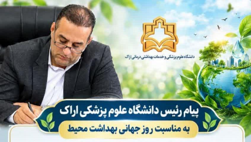 پیام رئیس دانشگاه علوم پزشکی اراک به مناسبت روز جهانی بهداشت محیط