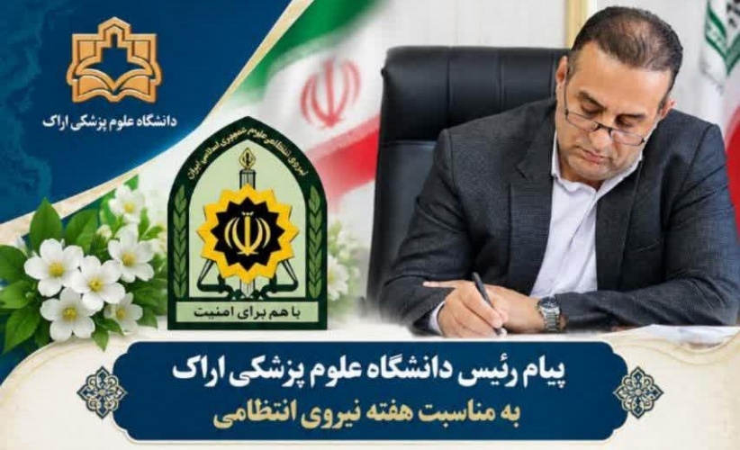 پیام رئیس دانشگاه علوم پزشکی اراک به مناسبت هفته نیروی انتظامی