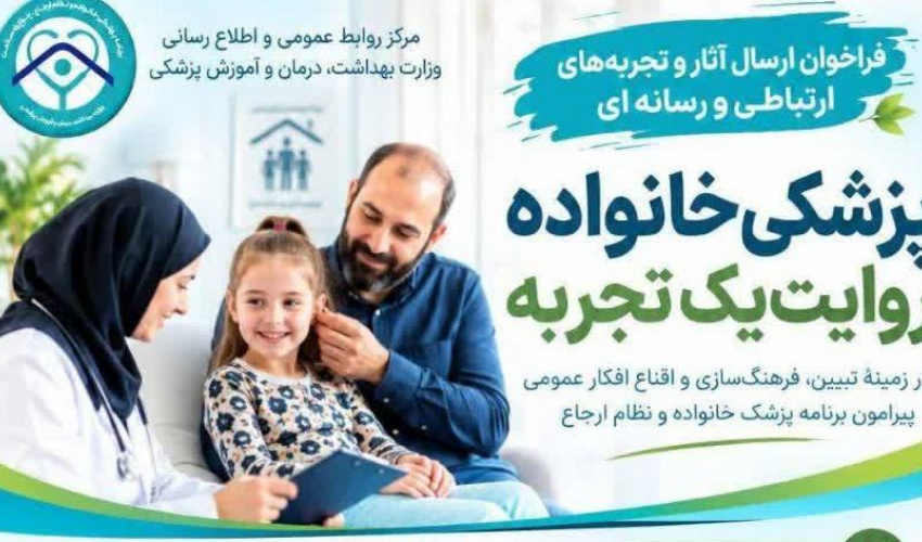 فراخوان ارسال آثار و تجربه های ارتباطی و رسانه ای «پزشکی خانواده روایت یک تجربه»