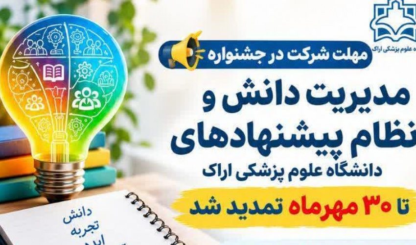 مهلت شرکت در جشنواره مدیریت دانش و نظام پیشنهادهای دانشگاه علوم پزشکی اراک تا ۳۰ مهرماه تمدید شد