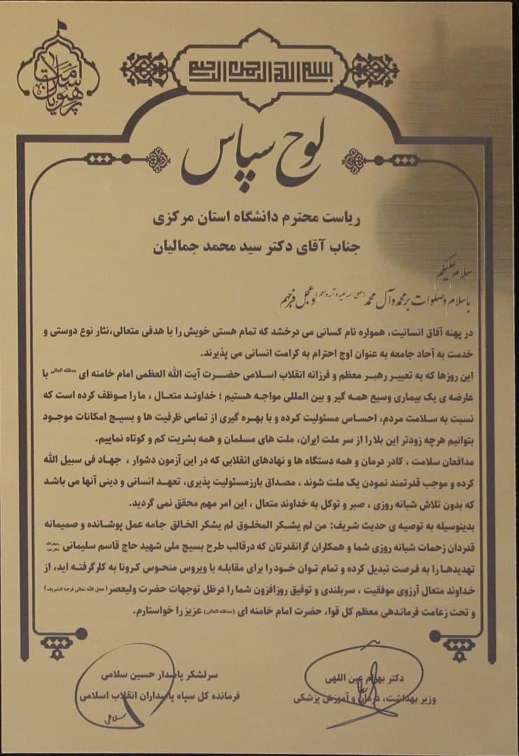 تقدیر سرلشگر پاسدار حسین سلامی، فرمانده کل سپاه پاسداران انقلاب اسلامی و دکتر عین الهی وزیر بهداشت از رئیس و مجموعه دانشگاه علوم پزشکی استان مرکزی