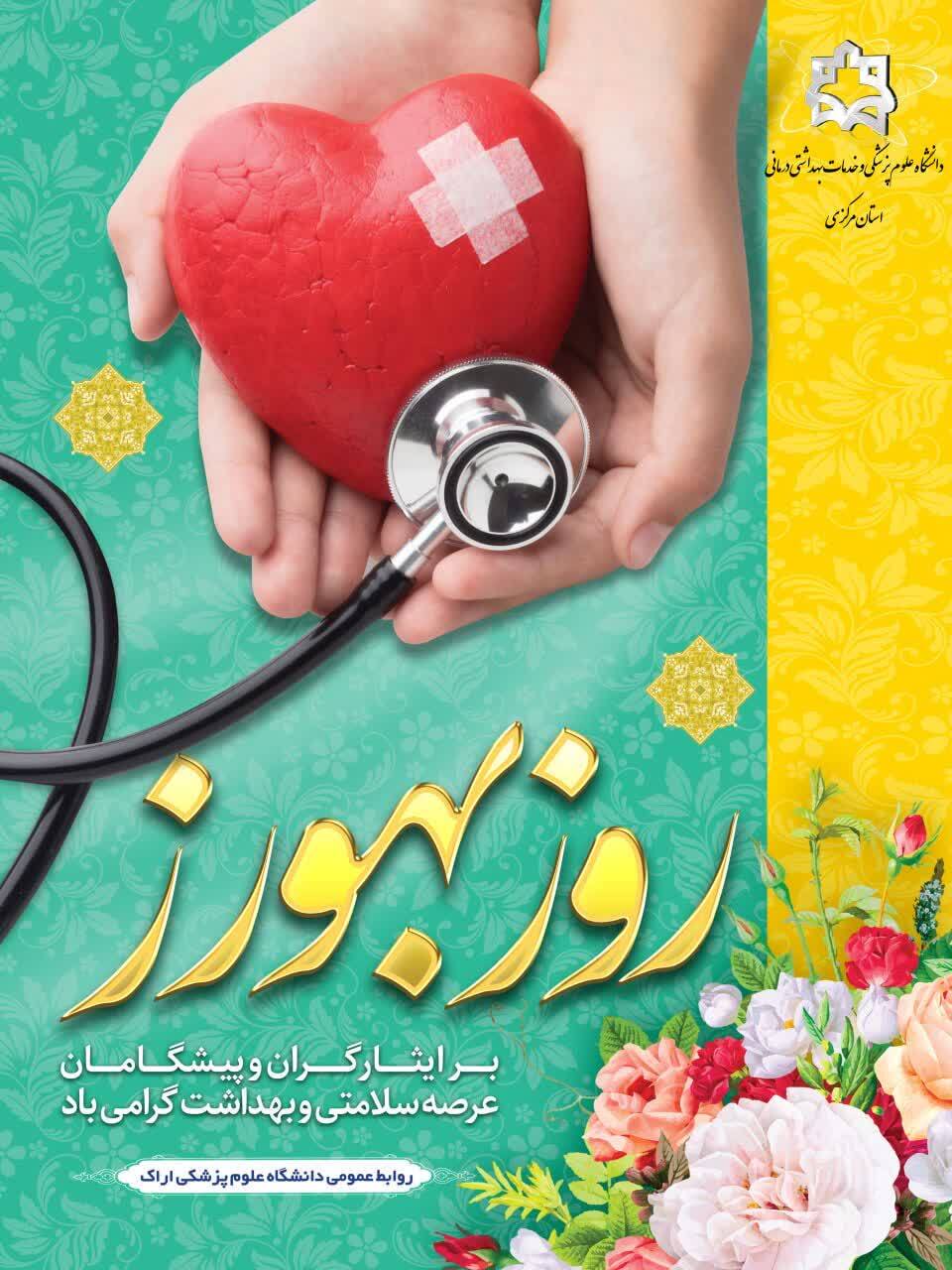 پیام رییس دانشگاه علوم پزشکی استان مرکزی به مناسبت روز بهورز