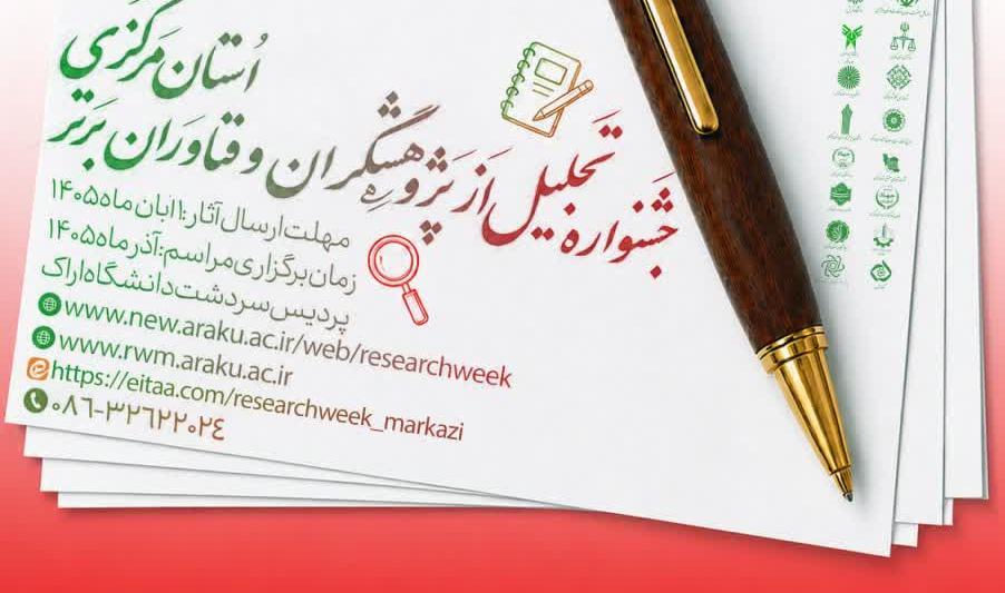 فراخوان ارسال مستندات متقاضیان شرکت در هفته پژوهش و فناوری ۱۴۰۵ استان مرکزی