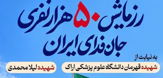 رزمایش بزرگ جان فدای ایران در شهرستان اراک