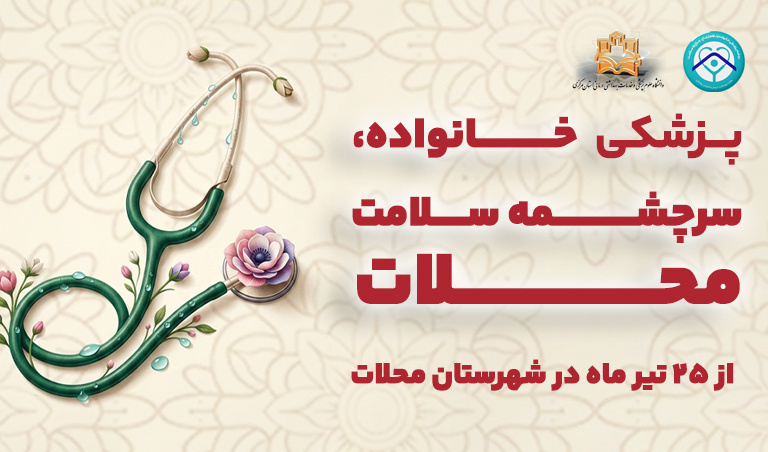 تجربه موفق اطلاع‌رسانی هدفمند پزشکی خانوادگی