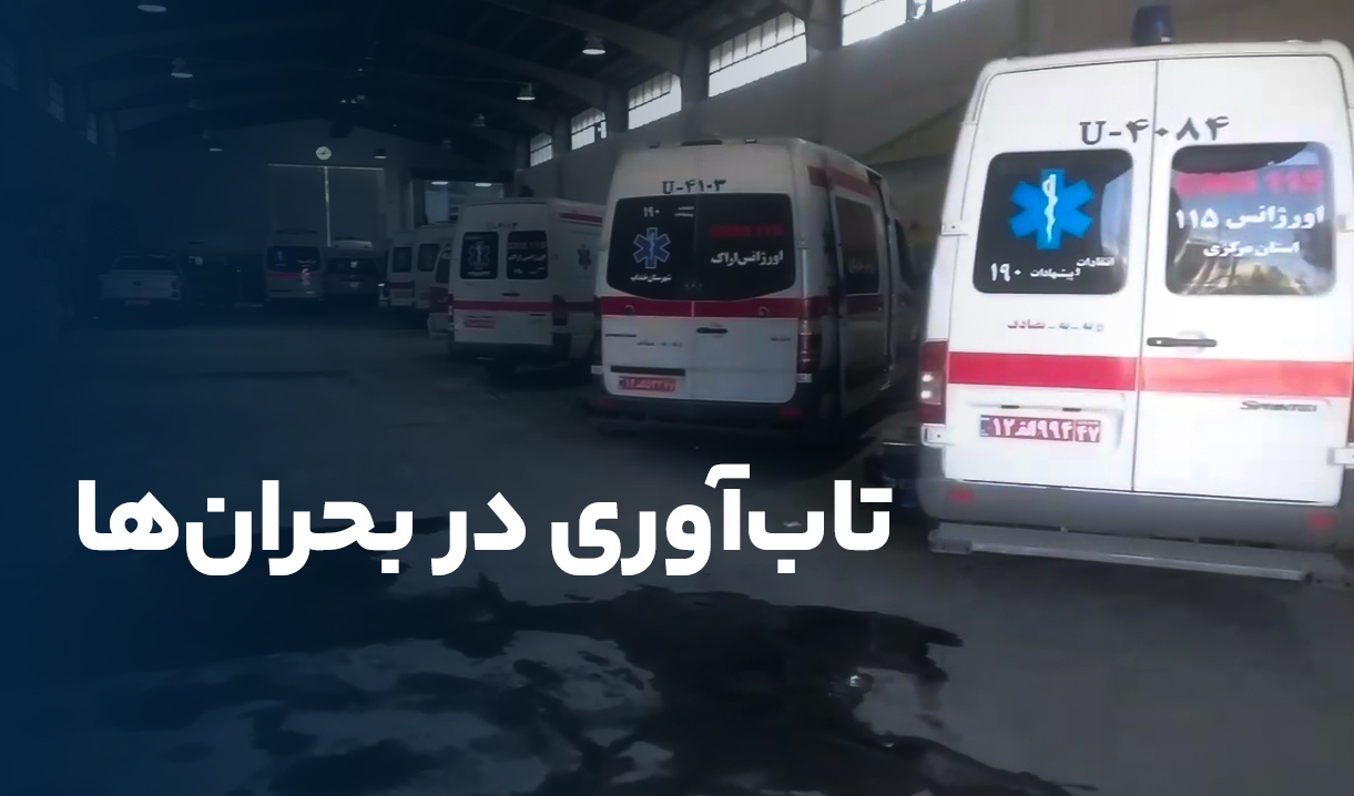تجربه موفق تاب‌آوری در بحران‌ها