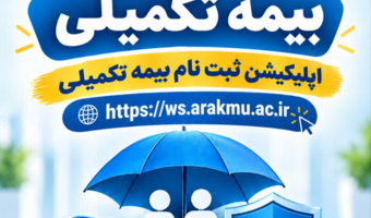 آغاز ثبت نام بیمه مکمل درمان 1405 - 1406