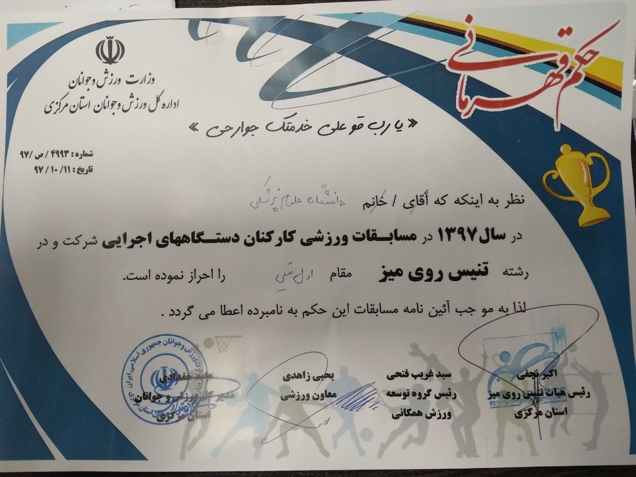 کسب مقام قهرمانی مسابقات قهرمانی کارکنان دستگاههای اجرایی در رشته تنیس روی میز