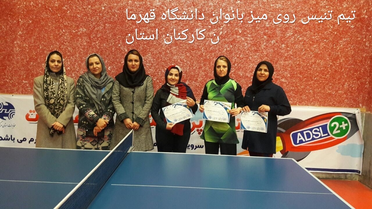 کسب عنوان قهرمانی تیم تنیس روی میز  بانوان دانشگاه
