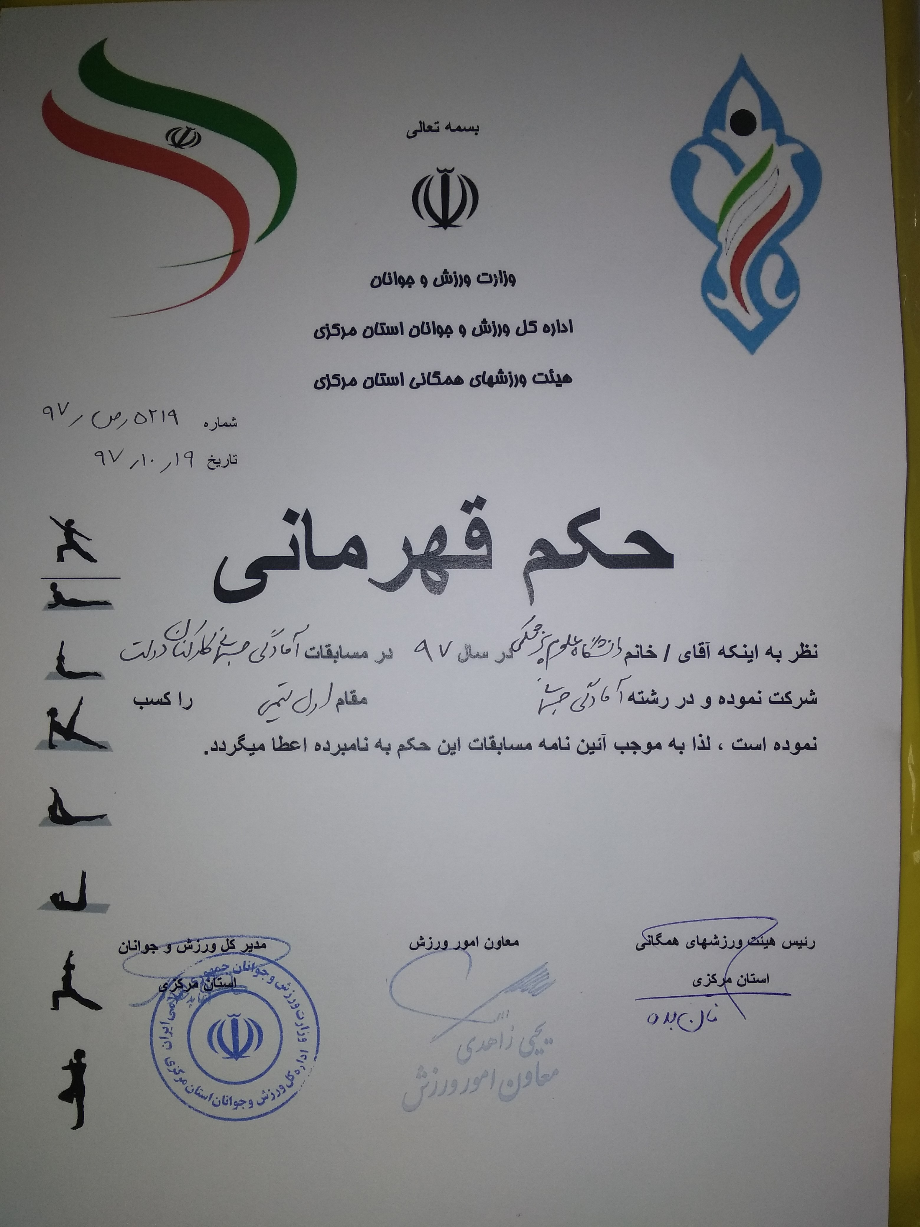 کسب عنوان قهرمانی تیم آمادگی جسمانی دانشگاه (آقایان وبانوان)در مسابقات کارکنان دستگاههای اجرایی استان