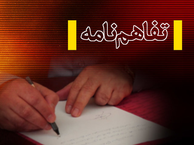 عقد تفاهم نامه ارائه خدمات رفاهی به همکاران