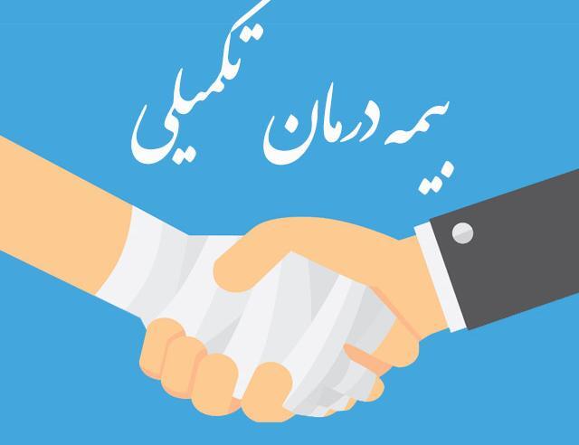 آغاز ثبت نام بیمه مکمل درمان ویژه نیروهای شرکتهای تامین نیروی طرف قرارداد دانشگاه