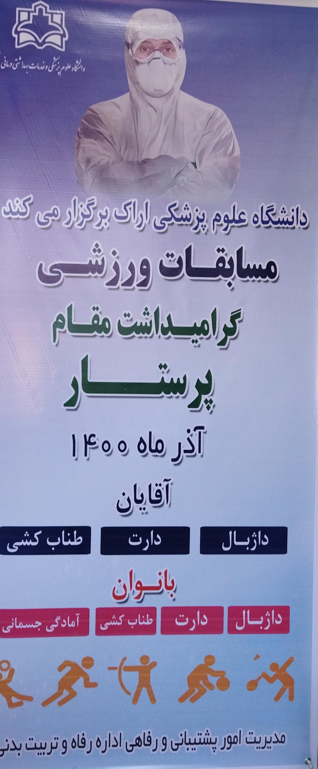 برگزاری مسابقات ورزشی بمناسبت روز پرستار