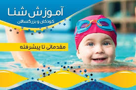 کلاس آموزشی شنا ویژه فرزندان پرسنل
