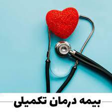 بارگزاری ثبت نام قرارداد بیمه تکمیلی