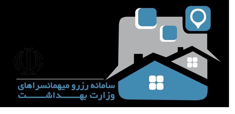ثبت نام در سامانه رزرو مهمانسراهای وزارت بهداشت
