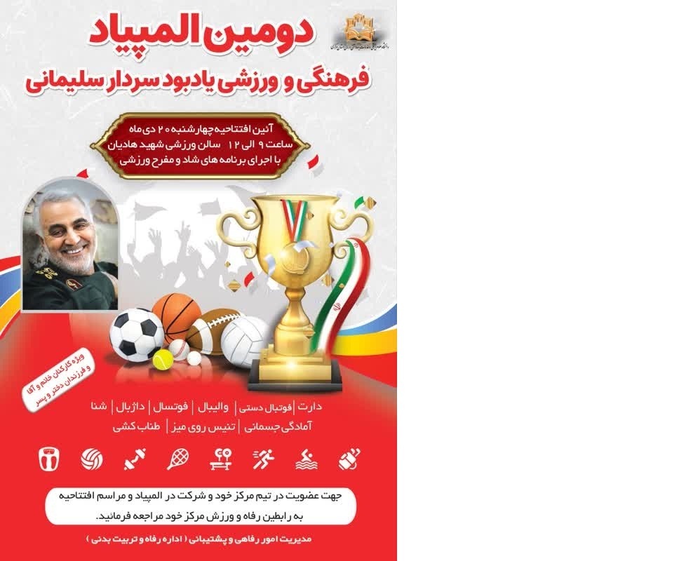 دومین المپیادفرهنگی ورزشی یادبود سردار شهید سلیمانی