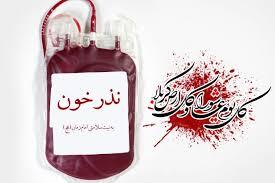 پویش نذر خون