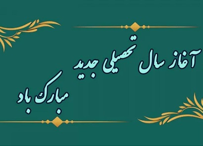 آغاز سال تحصیلی جدید