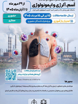چهاردهمین کنگره ملی آسم و آلرژی ایران