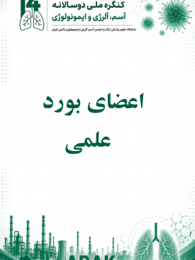 اعضای بورد علمی