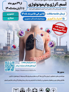 اعلام تمدید مهلت ارسال خلاصه مقالات چهاردهمین کنگره ملی دوسالانه آسم، آلرژی و ایمونولوژی