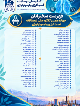 سخنرانان چهاردهمین کنگره ملی دوسالانه آسم، آلرژی و ایمونولوژی