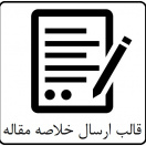 قالب ارسال خلاصه مقاله