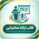 قالب ارائه سخنرانی