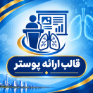 قالب ارائه پوستر
