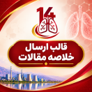 قالب ارسال خلاصه مقاله