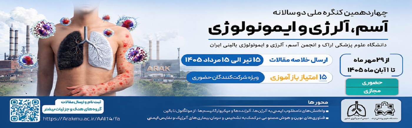 چهاردهمین کنگره ملی آسم، آلرژی و ایمونولوژی