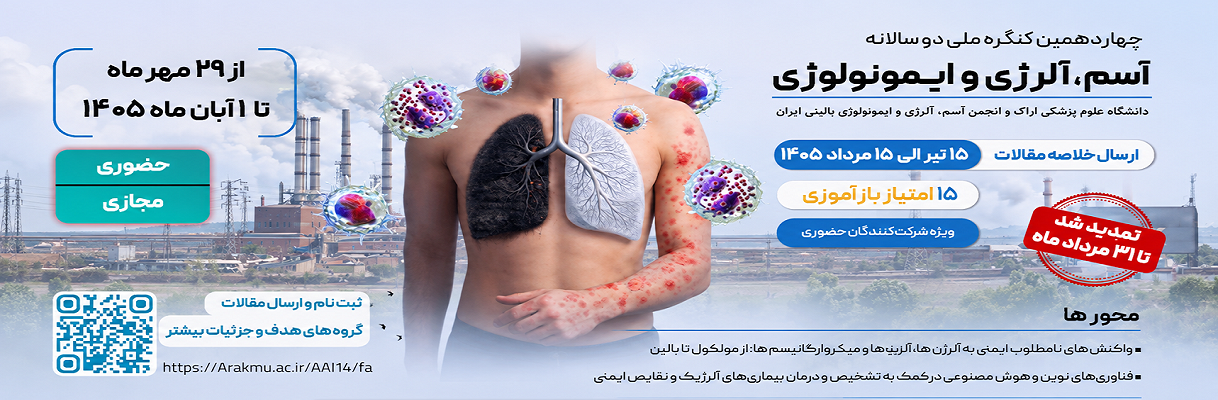 اعلام تمدید مهلت ارسال خلاصه مقالات چهاردهمین کنگره ملی دوسالانه آسم، آلرژی و ایمونولوژی