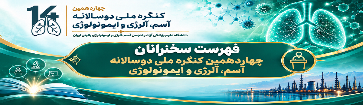 سخنرانان چهاردهمین کنگره ملی دوسالانه آسم، آلرژی و ایمونولوژی