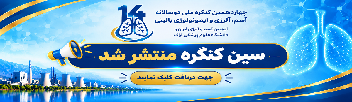 سین برنامه چهاردهمین کنگره ملی آسم، آلرژی و ایمونولوژی منتشر شد