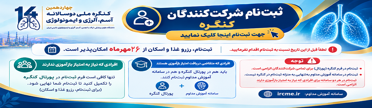 اطلاعیه ثبت نام شرکت کنندگان در کنگره