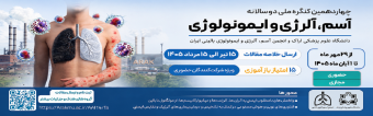 چهاردهمین کنگره ملی آسم، آلرژی و ایمونولوژی