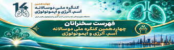 سخنرانان چهاردهمین کنگره ملی دوسالانه آسم، آلرژی و ایمونولوژی
