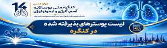 لیست پوسترهای پذیرفته شده در کنگره