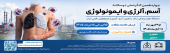 چهاردهمین کنگره ملی آسم، آلرژی و ایمونولوژی