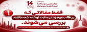 تاکید بر ارسال مقاله در قالب