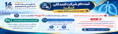 اطلاعیه ثبت نام شرکت کنندگان در کنگره