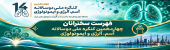 سخنرانان چهاردهمین کنگره ملی دوسالانه آسم، آلرژی و ایمونولوژی