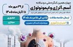 چهاردهمین کنگره ملی آسم، آلرژی و ایمونولوژی