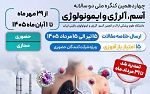 اعلام تمدید مهلت ارسال خلاصه مقالات چهاردهمین کنگره ملی دوسالانه آسم، آلرژی و ایمونولوژی