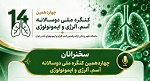 سخنرانان چهاردهمین کنگره ملی دوسالانه آسم، آلرژی و ایمونولوژی
