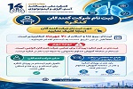 اطلاعیه ثبت نام شرکت کنندگان در کنگره
