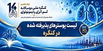 لیست پوسترهای پذیرفته شده در کنگره