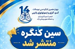 سین برنامه چهاردهمین کنگره ملی آسم، آلرژی و ایمونولوژی منتشر شد