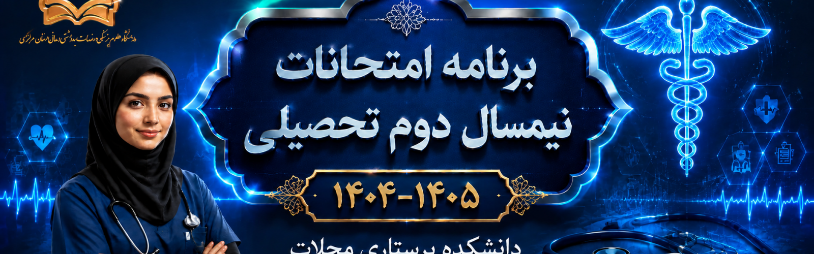 برنامه امتحانات نیم سال دوم تحصیلی